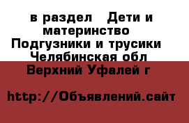  в раздел : Дети и материнство » Подгузники и трусики . Челябинская обл.,Верхний Уфалей г.